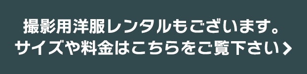 撮影用洋服レンタルもございます。サイズや料金はこちらをご覧下さい