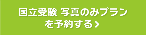 国立受験写真のみプランを予約する