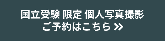 国立受験 限定 個人写真撮影 ご予約はこちら
