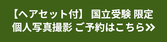 ヘアセット付 国立受験 限定 個人写真撮影 ご予約はこちら