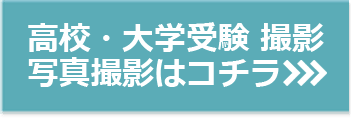 高校・大学受験撮影プランはコチラ