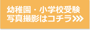 幼稚園・小学校受験撮影プランはコチラ