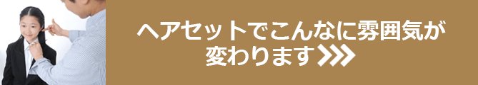 ヘアセットでこんなに雰囲気が変わります