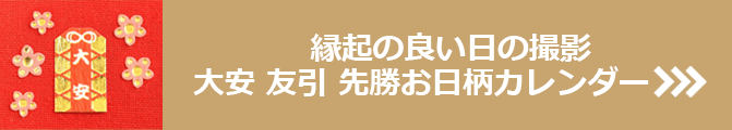 縁起の良い日の撮影 大安 友引 先勝お日柄カレンダー