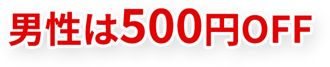 男性は500円OFF