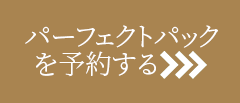 パーフェクトパックを予約する