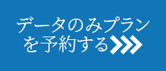 データのみプランを予約する