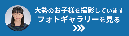 大勢のお子様を撮影していますフォトギャラリーを見る