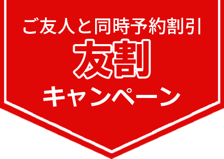 ご友人と同時予約割引 友割キャンペーン