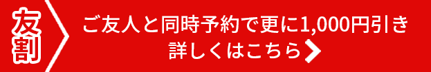 友割 ご友人と同時予約で更に1,000円引き