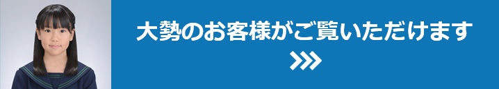 お客様 受験写真ギャラリー