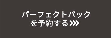 パーフェクトパックを予約する