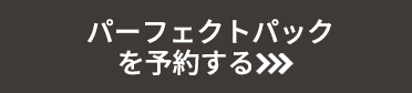 パーフェクトパックを予約する