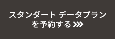 スタンダードデータプランを予約する