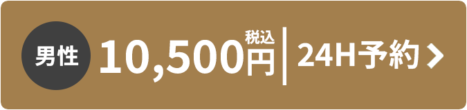 男性 10,500円 税込 24時間予約はこちら