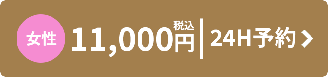 女性 11,000円 税込 24時間予約はこちら