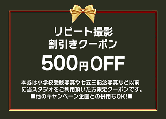 リピート撮影割引クーポン 500円OFF