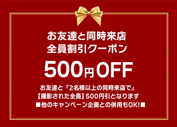 お友達と同時来店全員割引クーポン 500円OFF