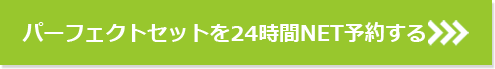 パーフェクトセットをNET予約する