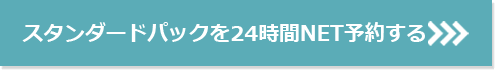 スタンダードセットをNET予約する