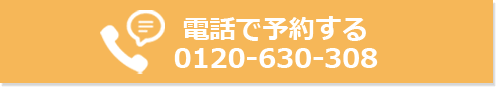 電話で予約する 0120-630-308