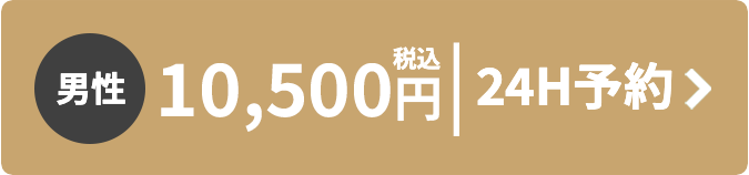 男性 10,500円 税込 24時間予約はこちら