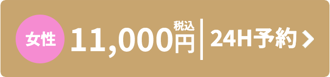 女性 11,000円 税込 24時間予約はこちら