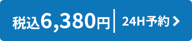 6,380円 税込 24時間予約はこちら