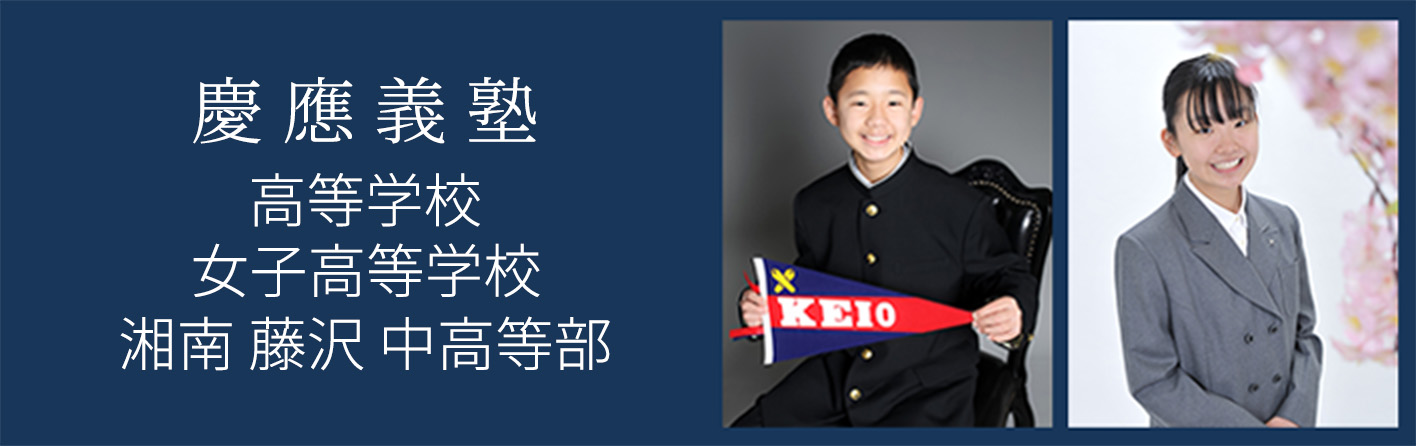 慶應義塾 高等学校 女子高等学校 湘南藤沢中高等部