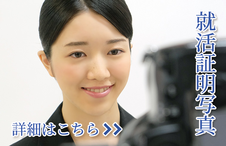 就活証明写真　詳細はこちら