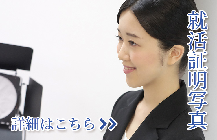 就活証明写真　詳細はこちら