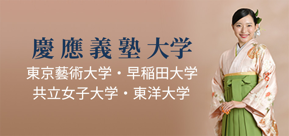 慶應義塾大学 東京藝術大学 早稲田大学 共立女子大学 東洋大学
