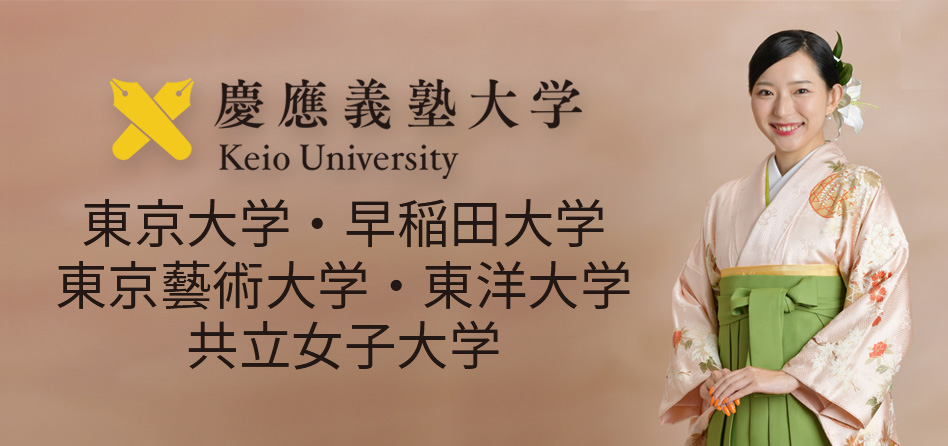慶應義塾大学 東京大学 早稲田大学 東京藝術大学 東洋大学 共立女子大学