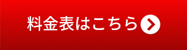 料金表はこちら