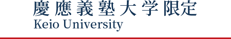 慶應義塾大学限定 Keio University