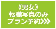 《男女》転職写真のみプラン予約