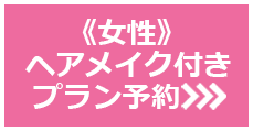 《女性》ヘアメイク付きプラン予約