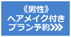 《男性》ヘアメイク付きプラン予約