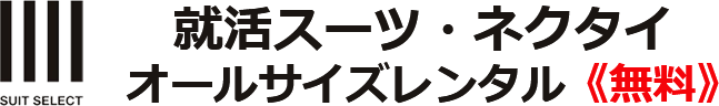 就活スーツ・ネクタイ オールサイズレンタル 《無料》