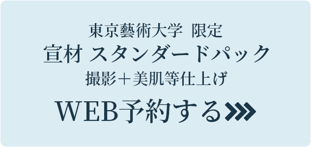 東京藝術大 限定 宣材スタンダードパック 撮影＋美肌等仕上げ Web予約する