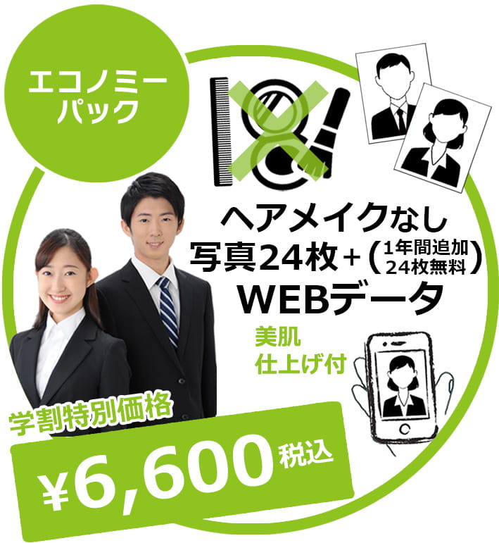 エコノミーパック ヘアメイクなし 写真24枚＋(1年間追加24枚無料) Webデータ 美肌仕上げ付き 学割特別価格 ¥6,600税込