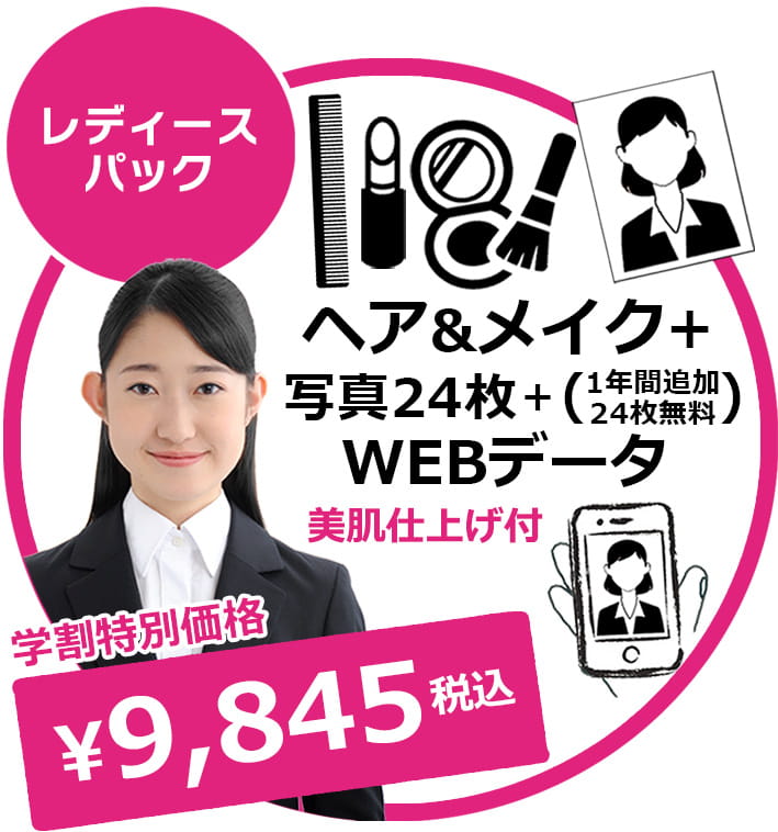 レディースパック ヘア&メイク＋写真24枚＋(1年間追加24枚無料) Webデータ 美肌仕上げ付き 学割特別価格 ¥9,845税込