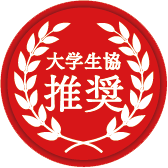 大学生協推奨