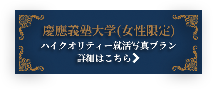 慶応義塾大学女性限定ハイクオリティー就活写真プランはこちら