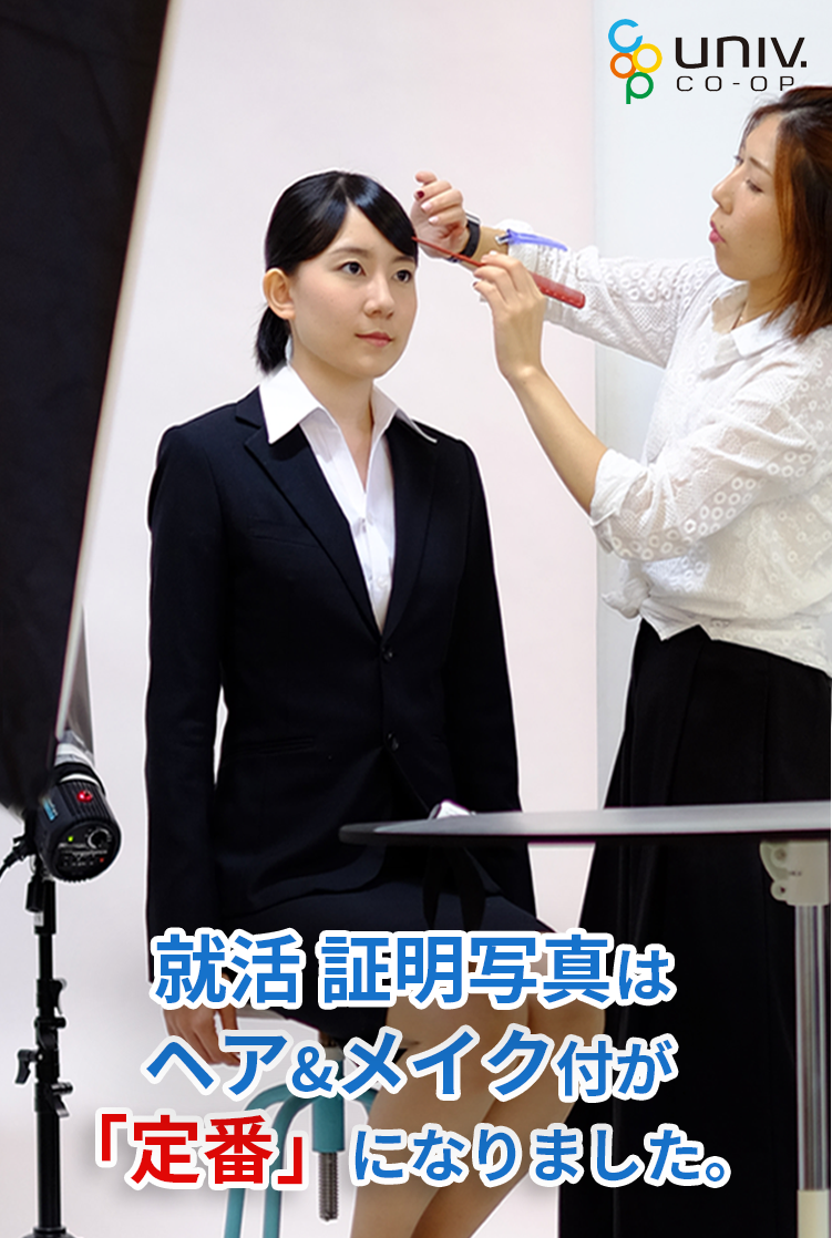 就活証明写真はヘア&メイクが「定番」になりました