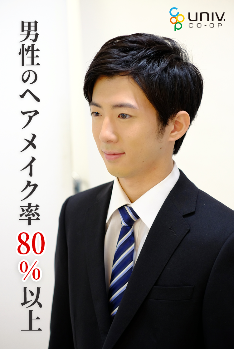 男性のヘアメイク率80%以上