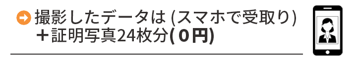 撮影したデータはスマホで受け取り＋証明写真24枚分が0円