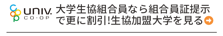 大学生協組合員なら組合員証提示で更に割引！生協加盟大学を見る