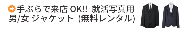 手ぶらで来店OK 就活写真用男女ジャケット無料レンタル