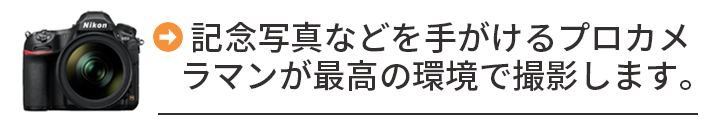 記念写真などを手掛けるプロカメラマンが最高の環境で撮影します